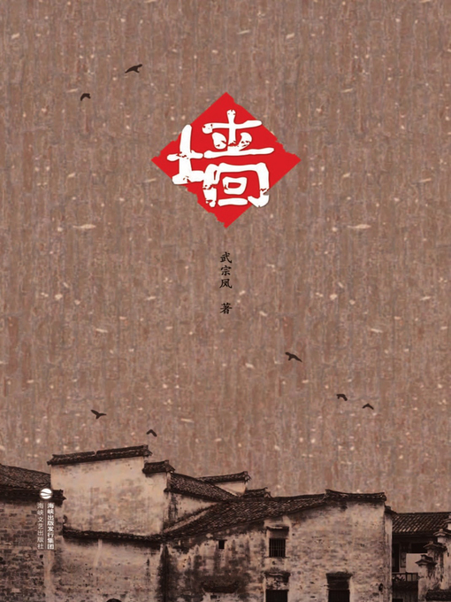 Title details for 墙 by Wu Zongfeng - Available